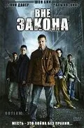 Вне закона 2007