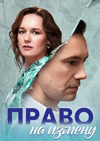 Право на измену 2024